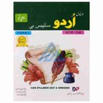 O Level Urdu Syllabus B Paper 2 by Mujeeb ur Rehman