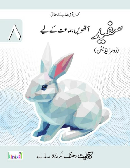 Urdu Safaed for 8th Class | Shiekh Ijaz Ahmad , Irfan Sandelha, Shameem Aleem Shiekh, Shagufta | Kifayat Publishers